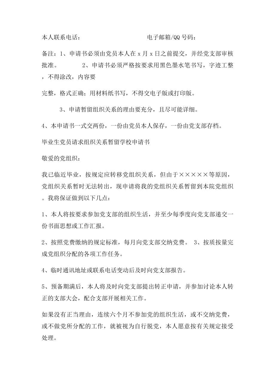 毕业生党员请求组织关系暂留学校申请书(1).docx_第2页