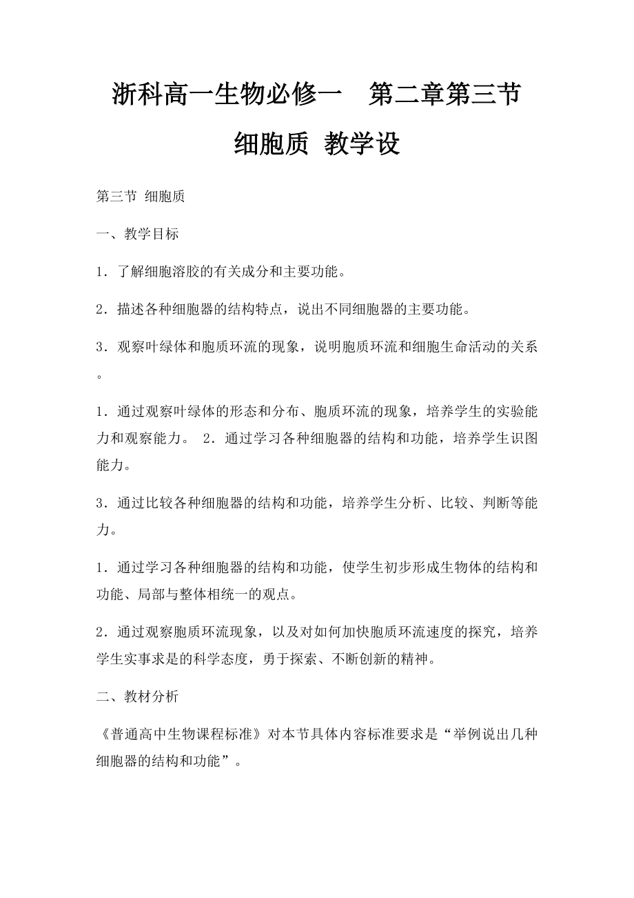 浙科高一生物必修一第二章第三节 细胞质 教学设.docx_第1页