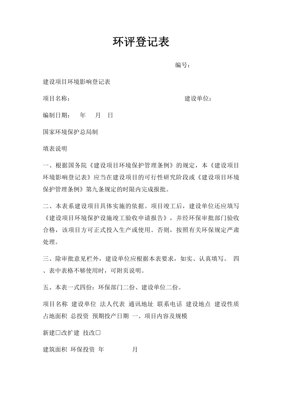 环评登记表.docx_第1页