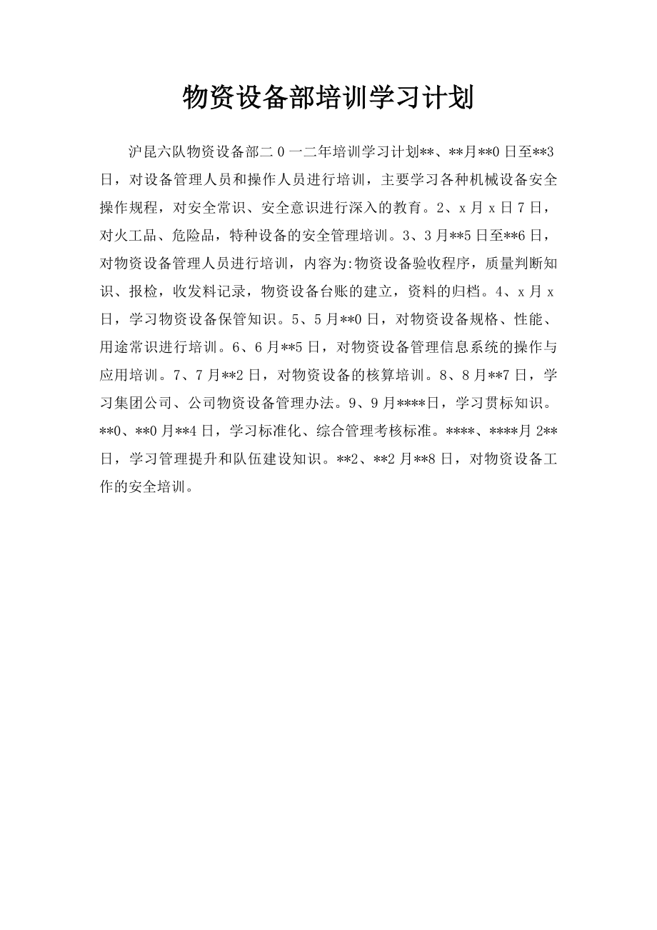 物资设备部培训学习计划.docx_第1页