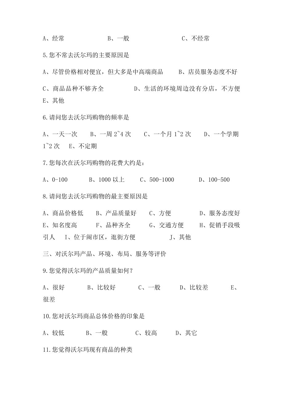 沃尔玛顾客满意度调查问卷.docx_第2页