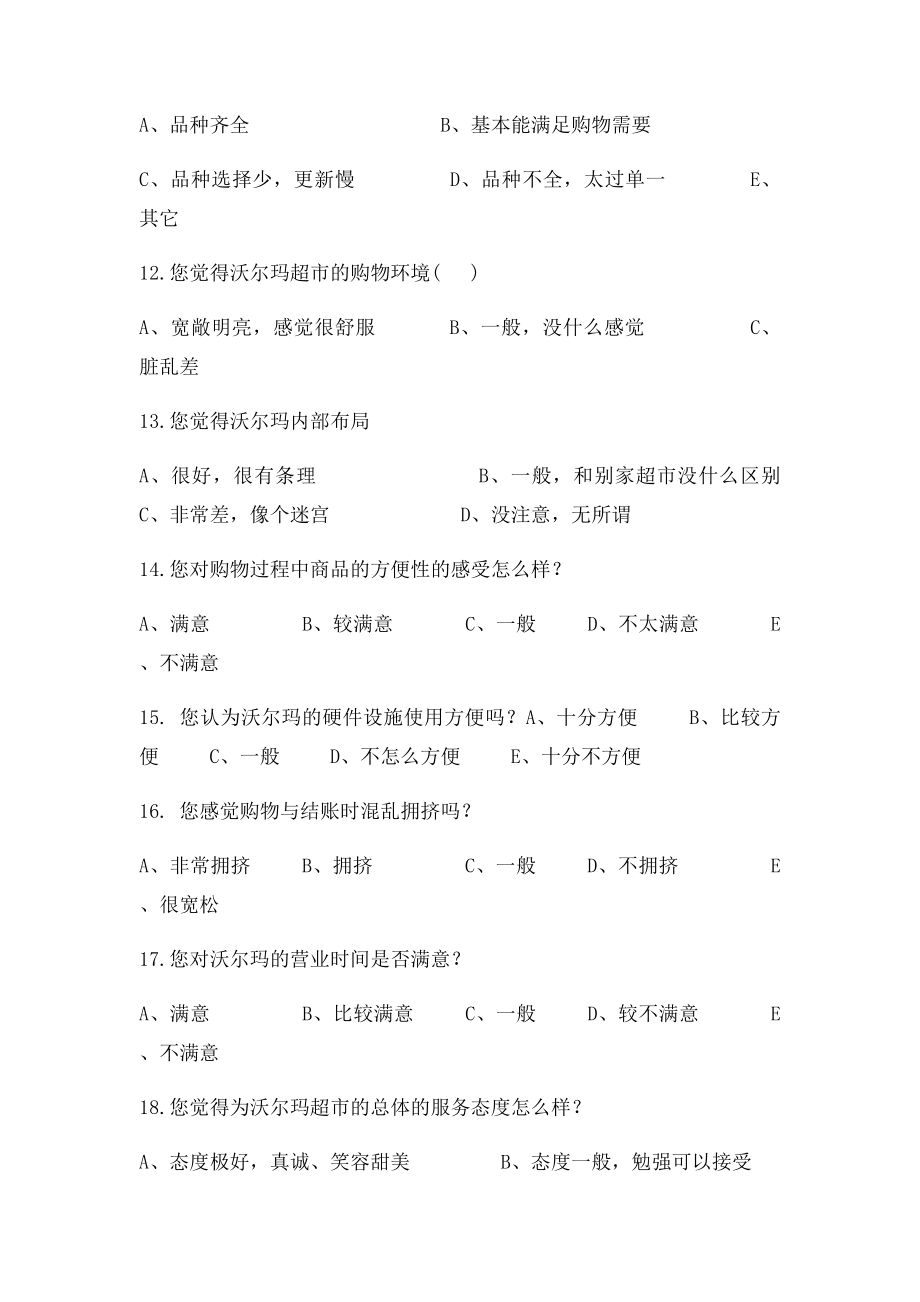 沃尔玛顾客满意度调查问卷.docx_第3页