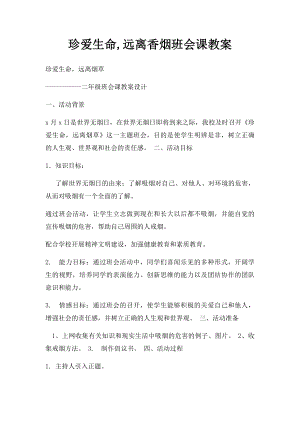 珍爱生命,远离香烟班会课教案(1).docx