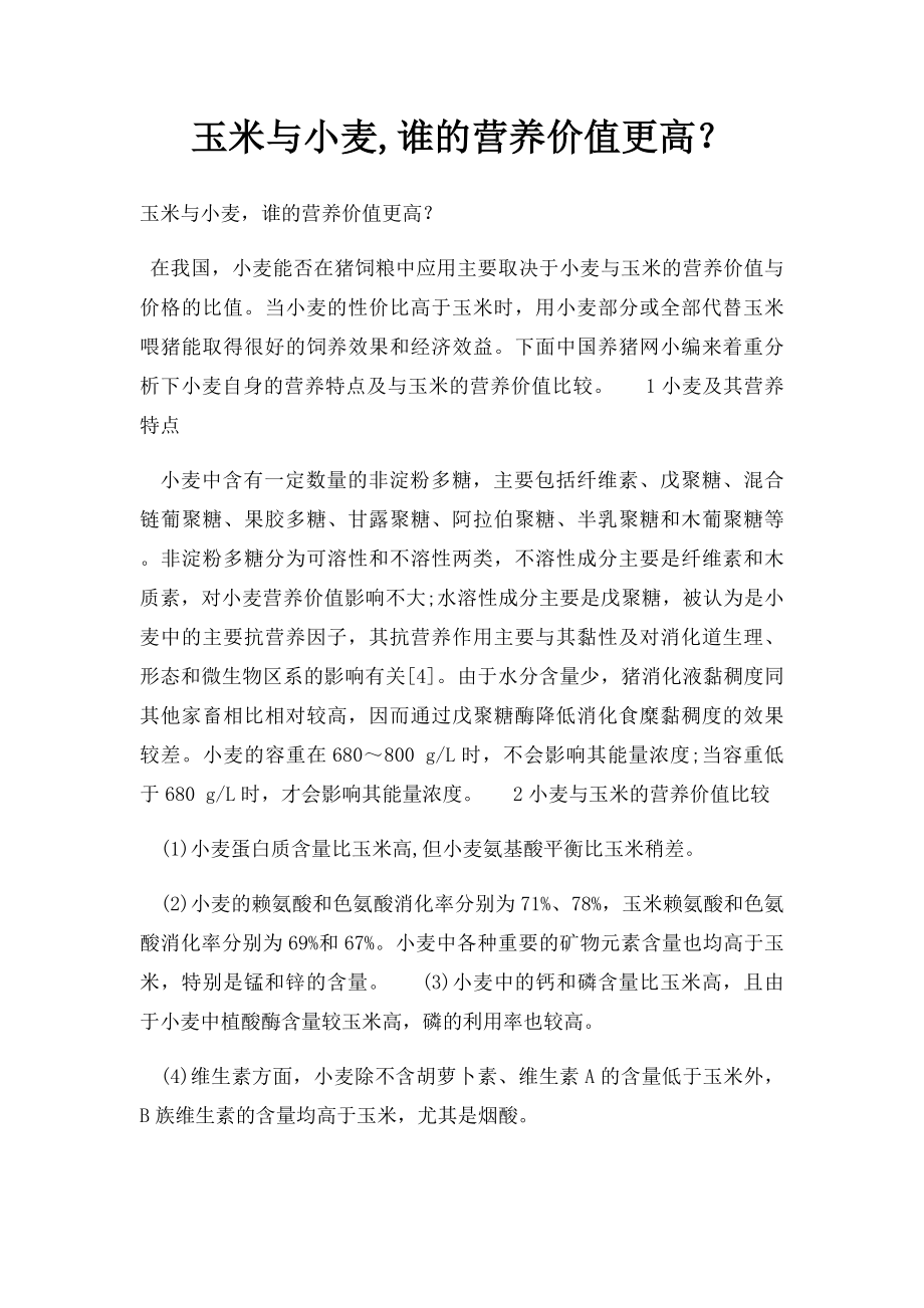 玉米与小麦,谁的营养价值更高？.docx_第1页