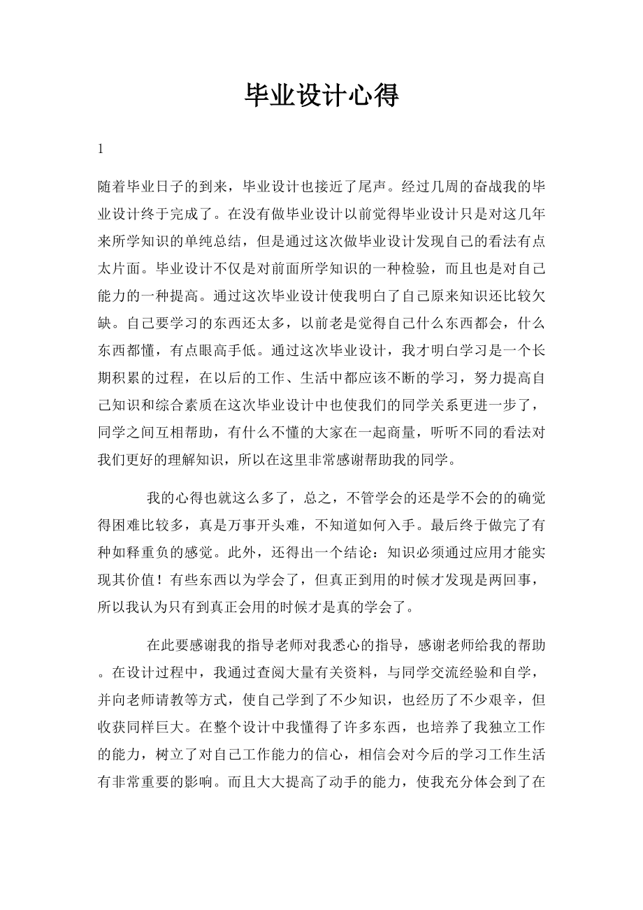 毕业设计心得(2).docx_第1页