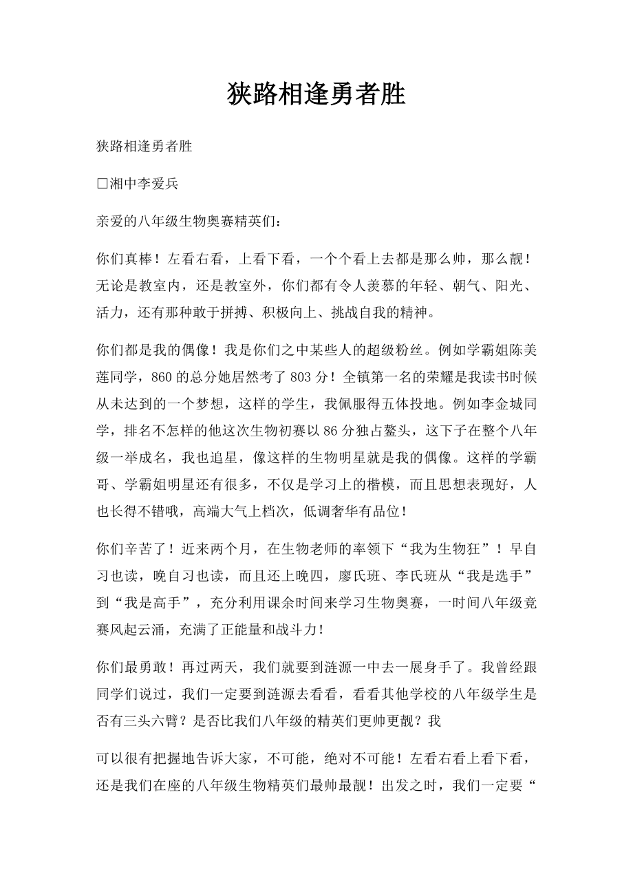 狭路相逢勇者胜.docx_第1页