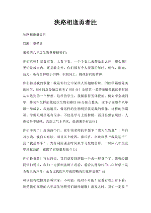 狭路相逢勇者胜.docx