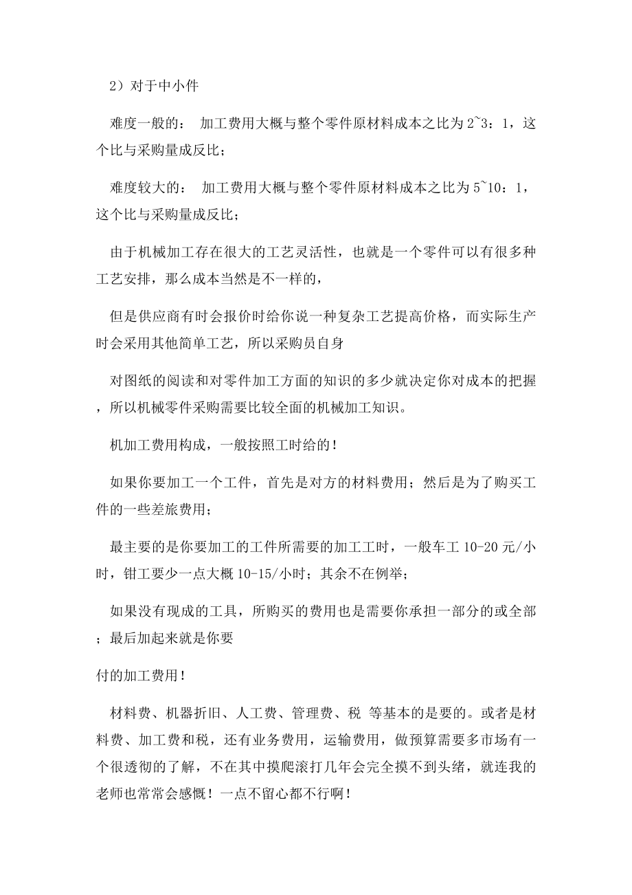 机加工报价的大概计算方法.docx_第2页