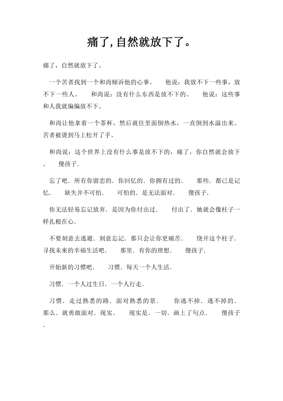 痛了,自然就放下了.docx_第1页