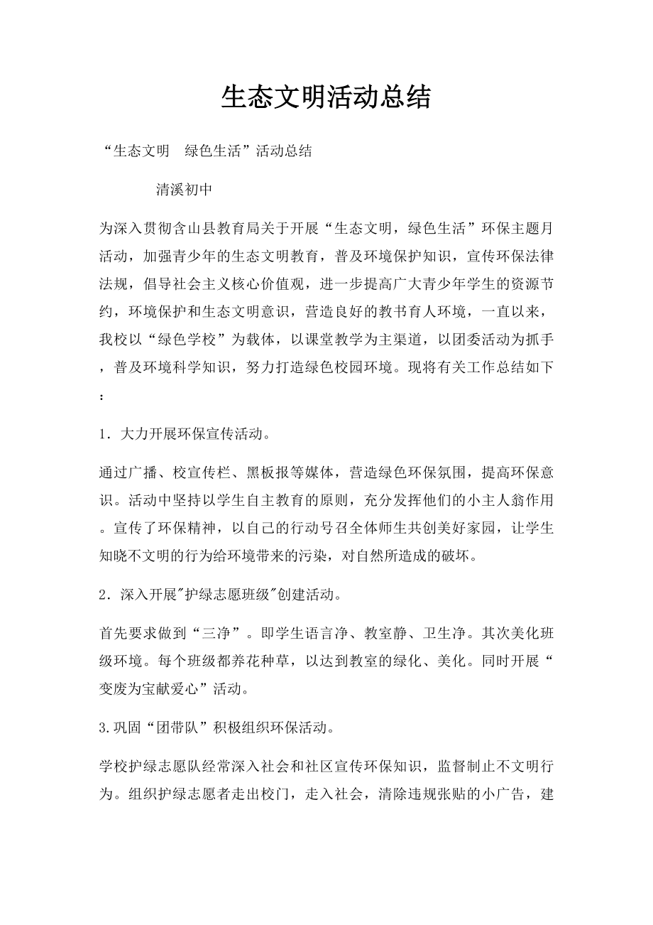 生态文明活动总结.docx_第1页