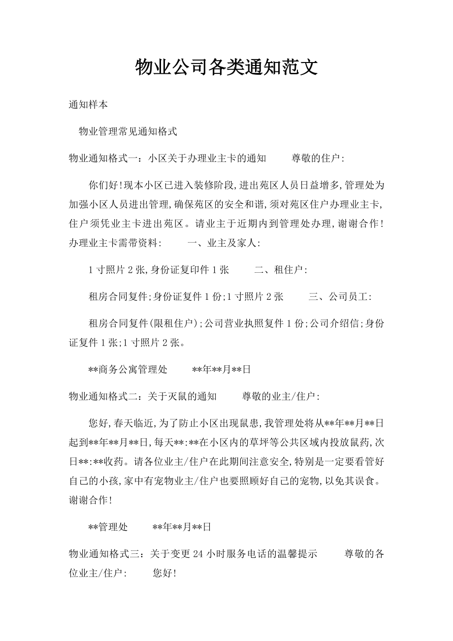 物业公司各类通知范文(1).docx_第1页