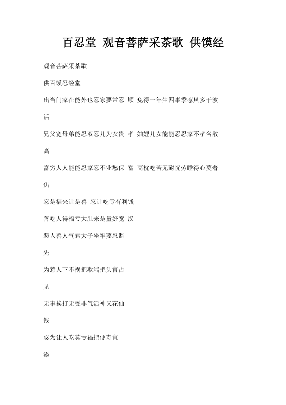 百忍堂 观音菩萨采茶歌 供馍经.docx_第1页