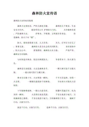 森林防火宣传语.docx