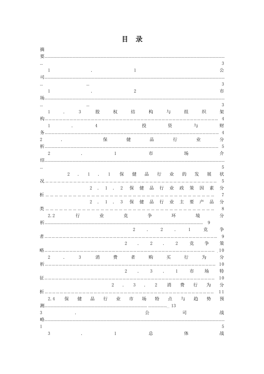 营养保健品商业计划书.doc_第2页