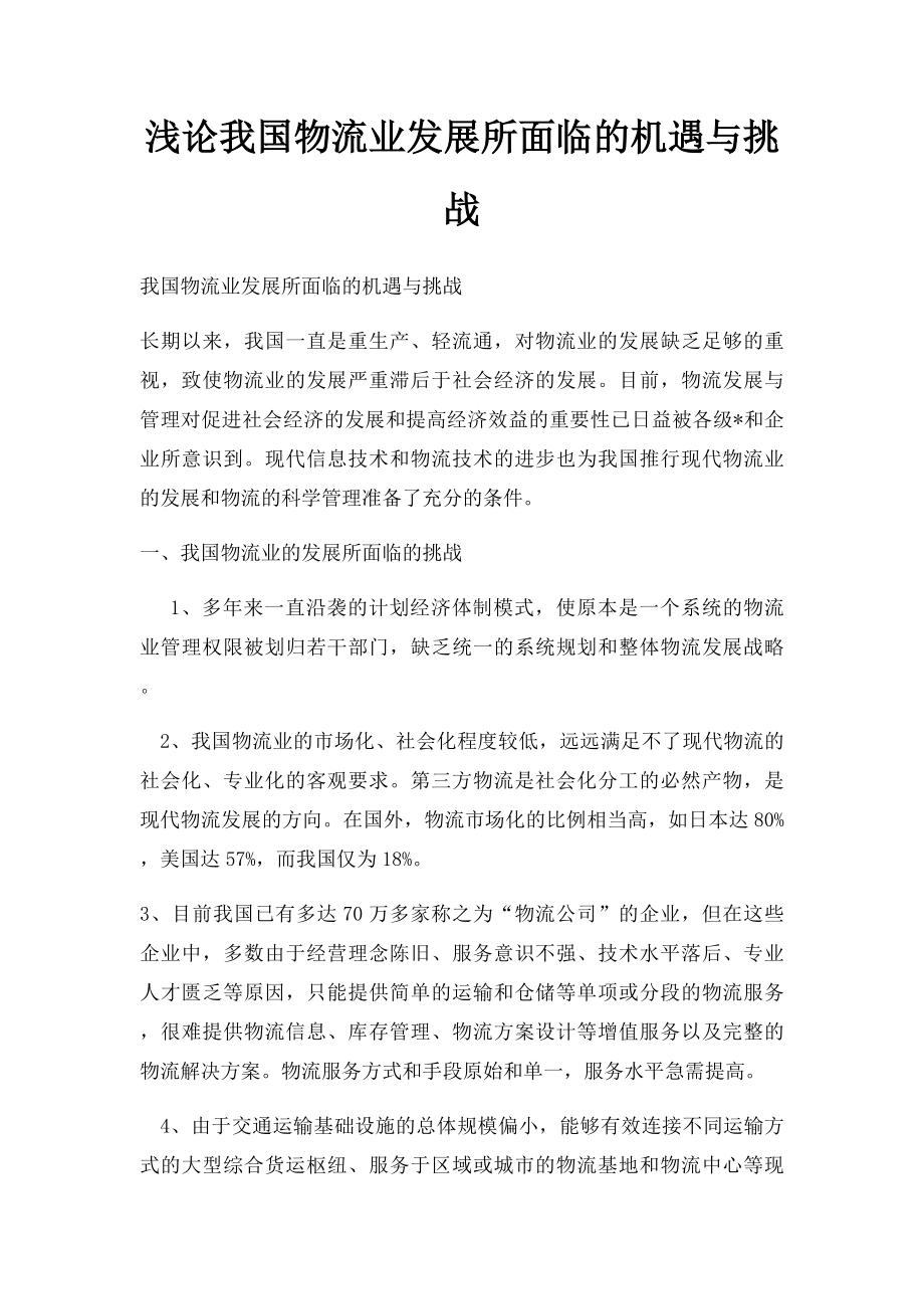 浅论我国物流业发展所面临的机遇与挑战.docx_第1页