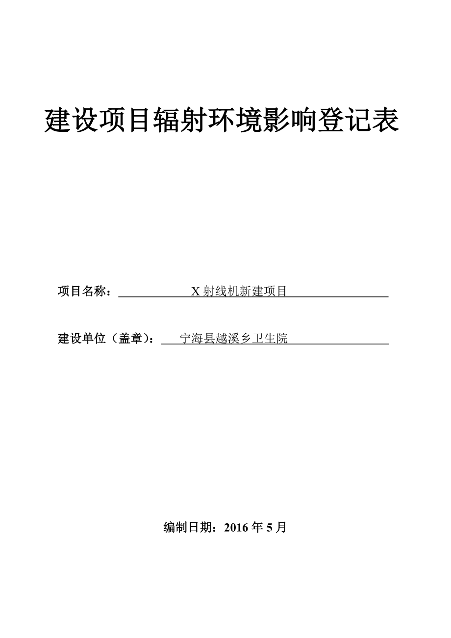 环境影响评价报告公示：X射线机新建作者行政审批科发布游览【】建设单位宁环评报告.doc_第1页