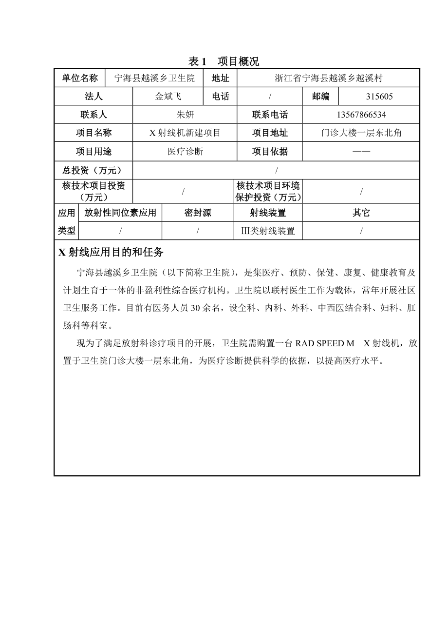 环境影响评价报告公示：X射线机新建作者行政审批科发布游览【】建设单位宁环评报告.doc_第2页