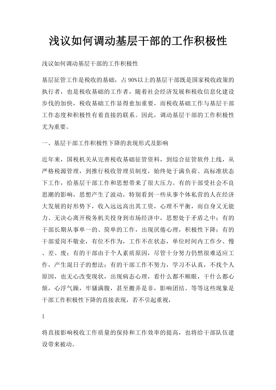 浅议如何调动基层干部的工作积极性.docx_第1页