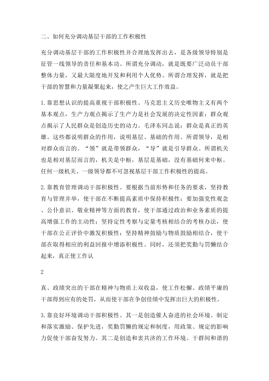 浅议如何调动基层干部的工作积极性.docx_第2页