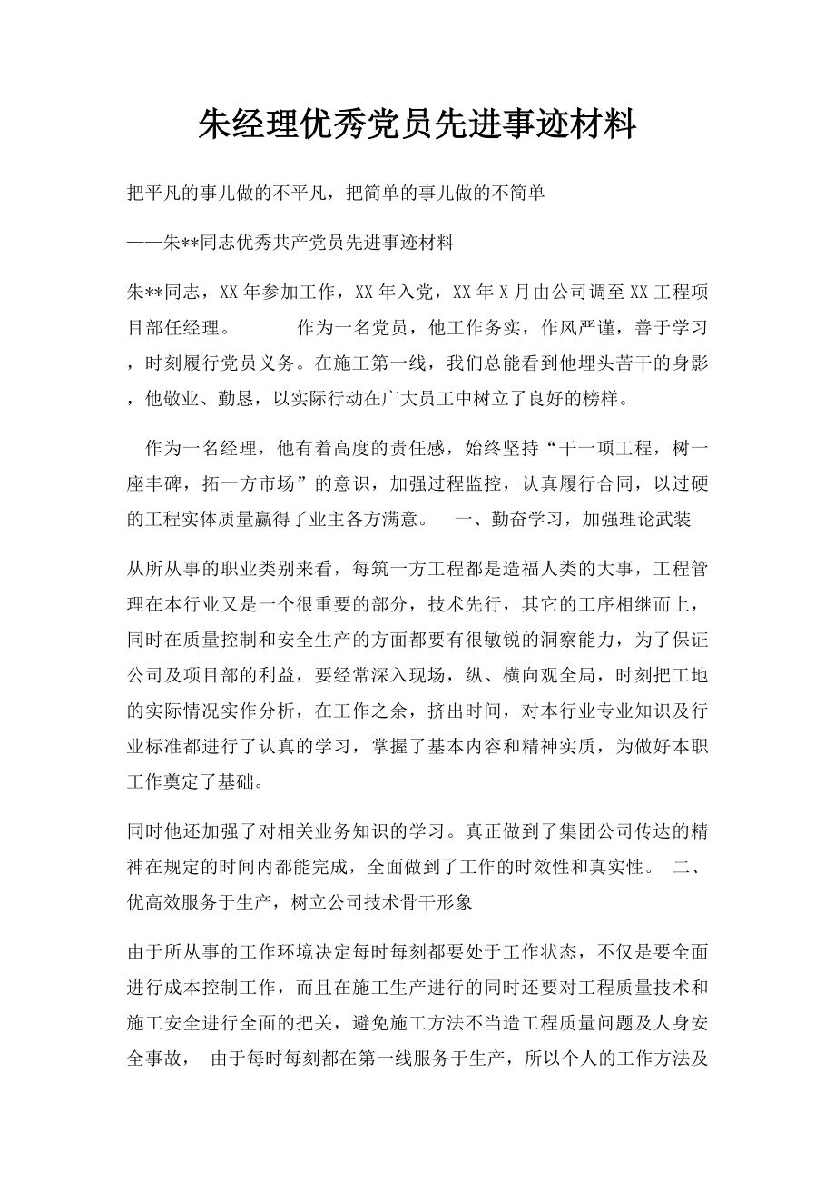 朱经理优秀党员先进事迹材料.docx_第1页