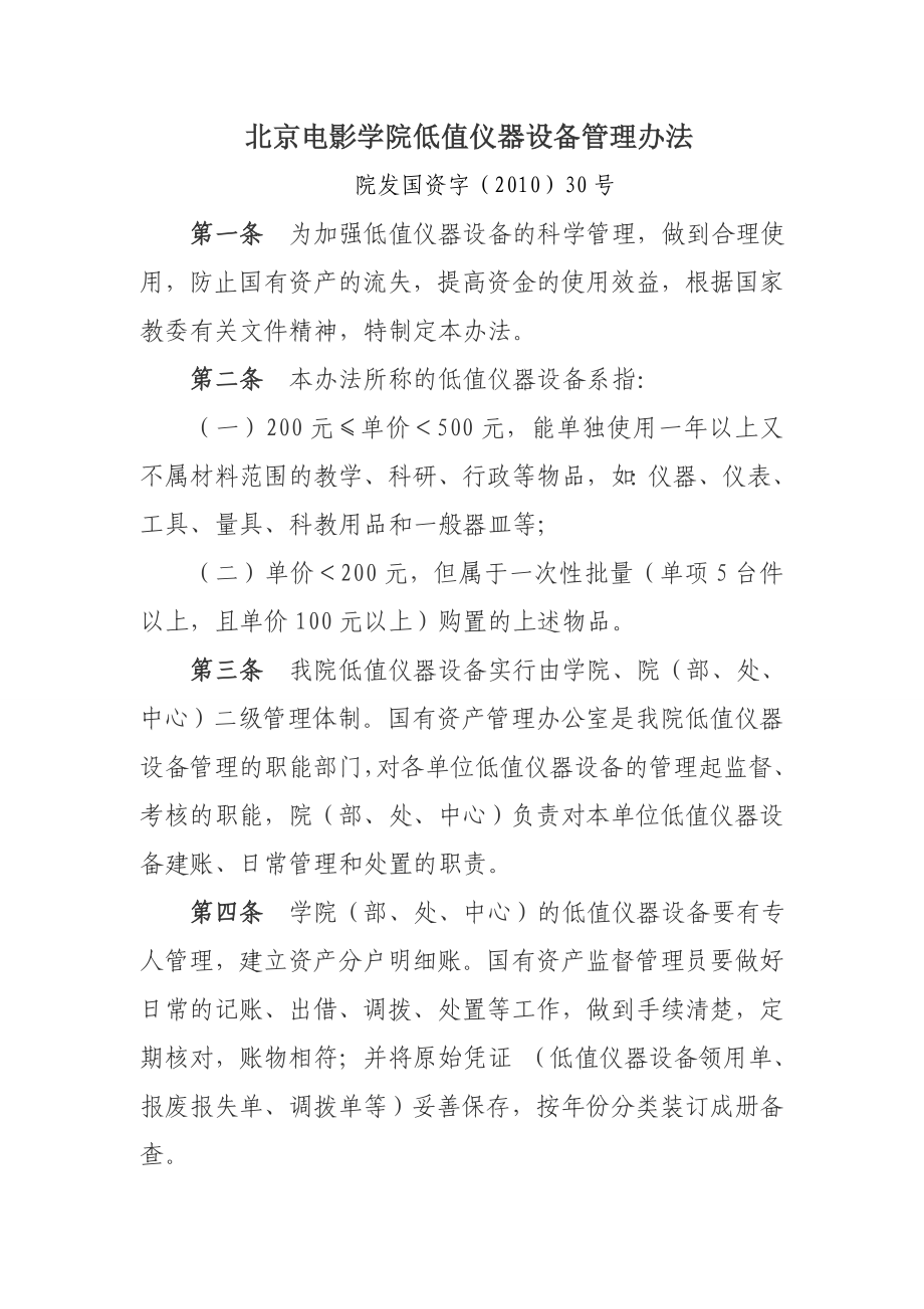 北京电影学院低值仪器设备管理办法.doc_第1页