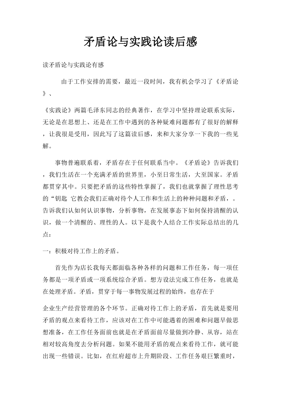 矛盾论与实践论读后感.docx_第1页