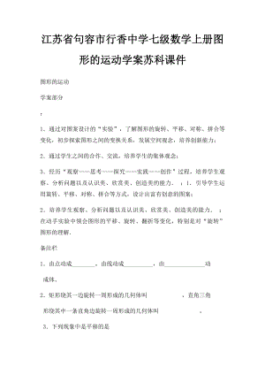 江苏省句容市行香中学七级数学上册图形的运动学案苏科课件.docx