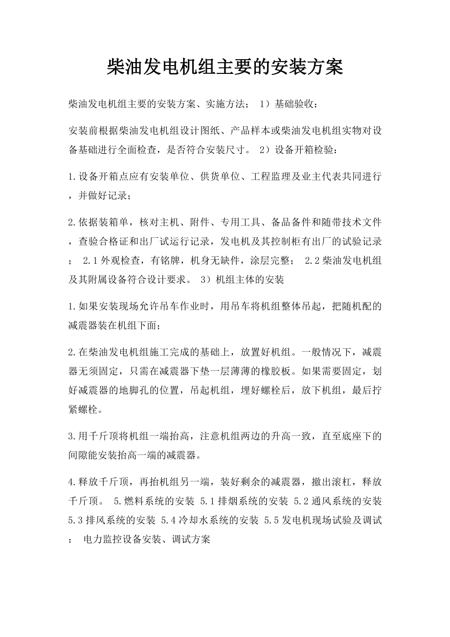 柴油发电机组主要的安装方案.docx_第1页