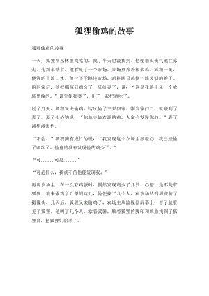 狐狸偷鸡的故事.docx