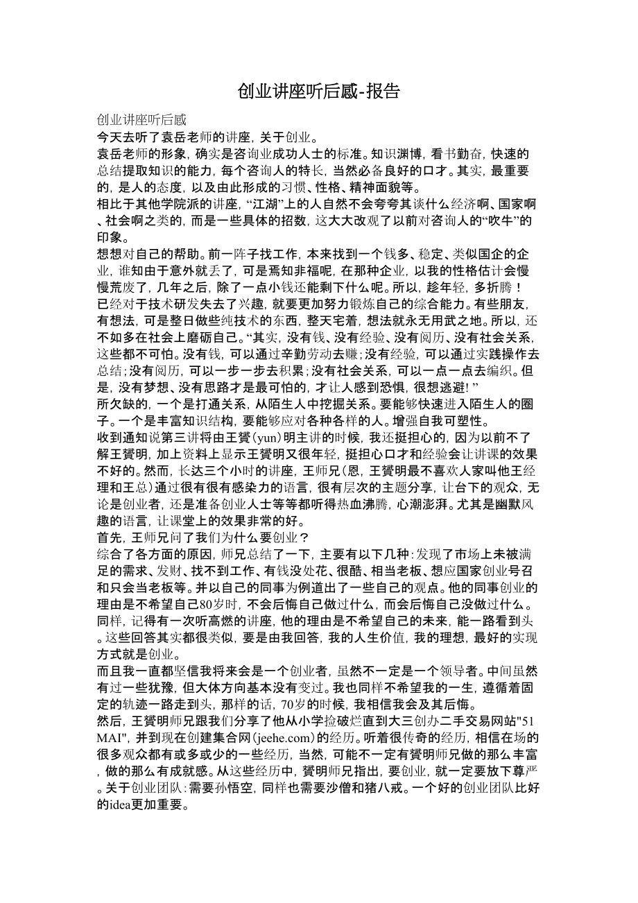 创业讲座听后感报告.doc_第1页