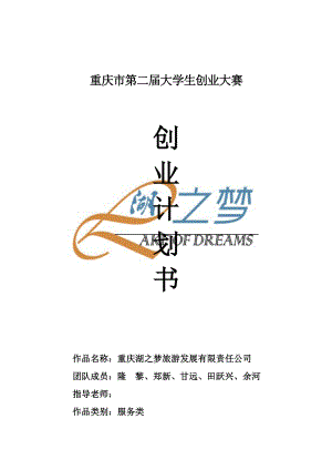 旅游发展公司创业计划书.doc