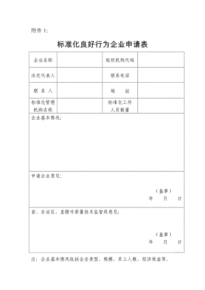 标准化良好行为企业申请表.doc