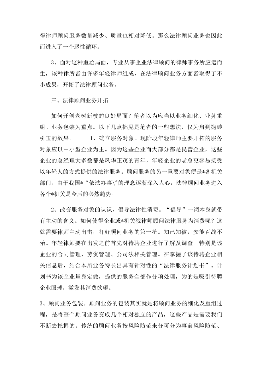 浅谈年轻律师对法律顾问业务的开拓.docx_第2页