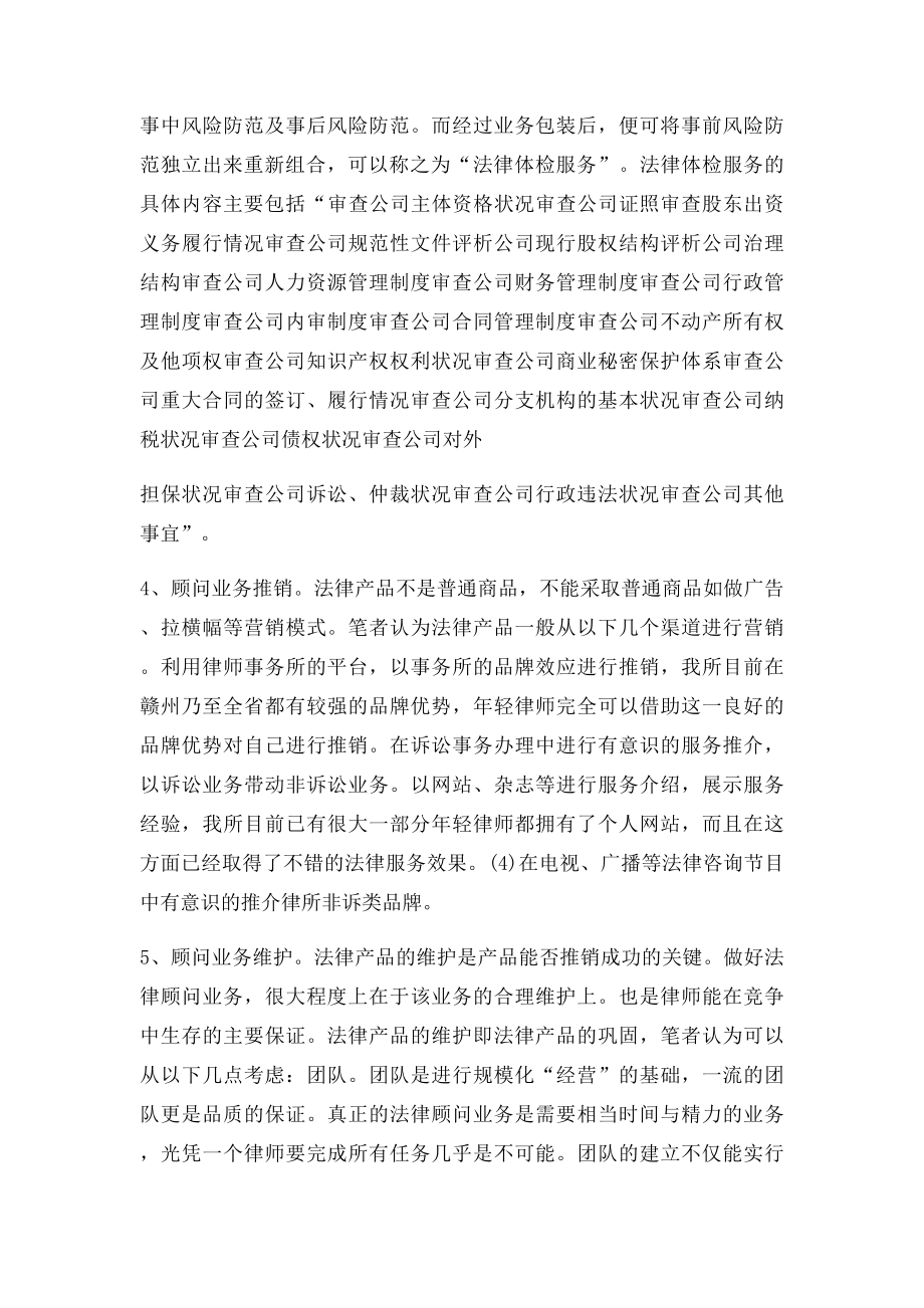 浅谈年轻律师对法律顾问业务的开拓.docx_第3页