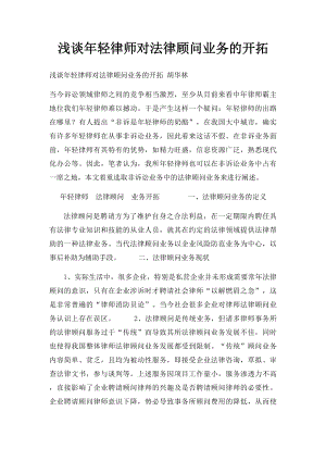 浅谈年轻律师对法律顾问业务的开拓.docx