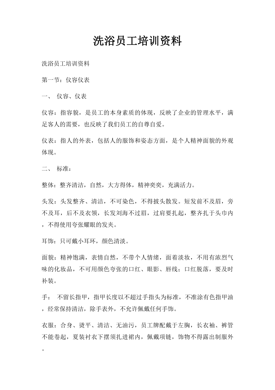 洗浴员工培训资料.docx_第1页