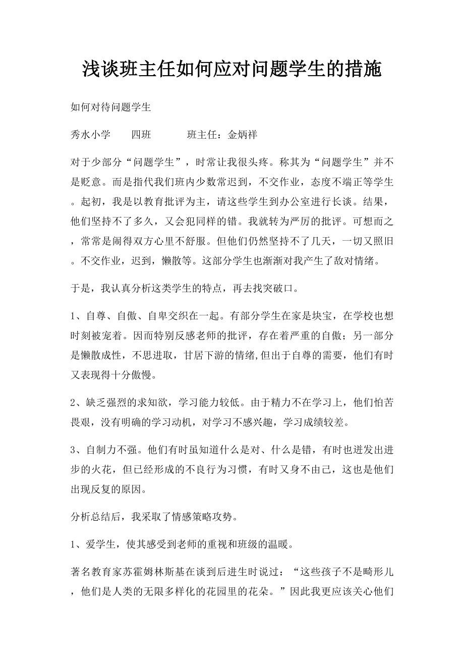 浅谈班主任如何应对问题学生的措施.docx_第1页