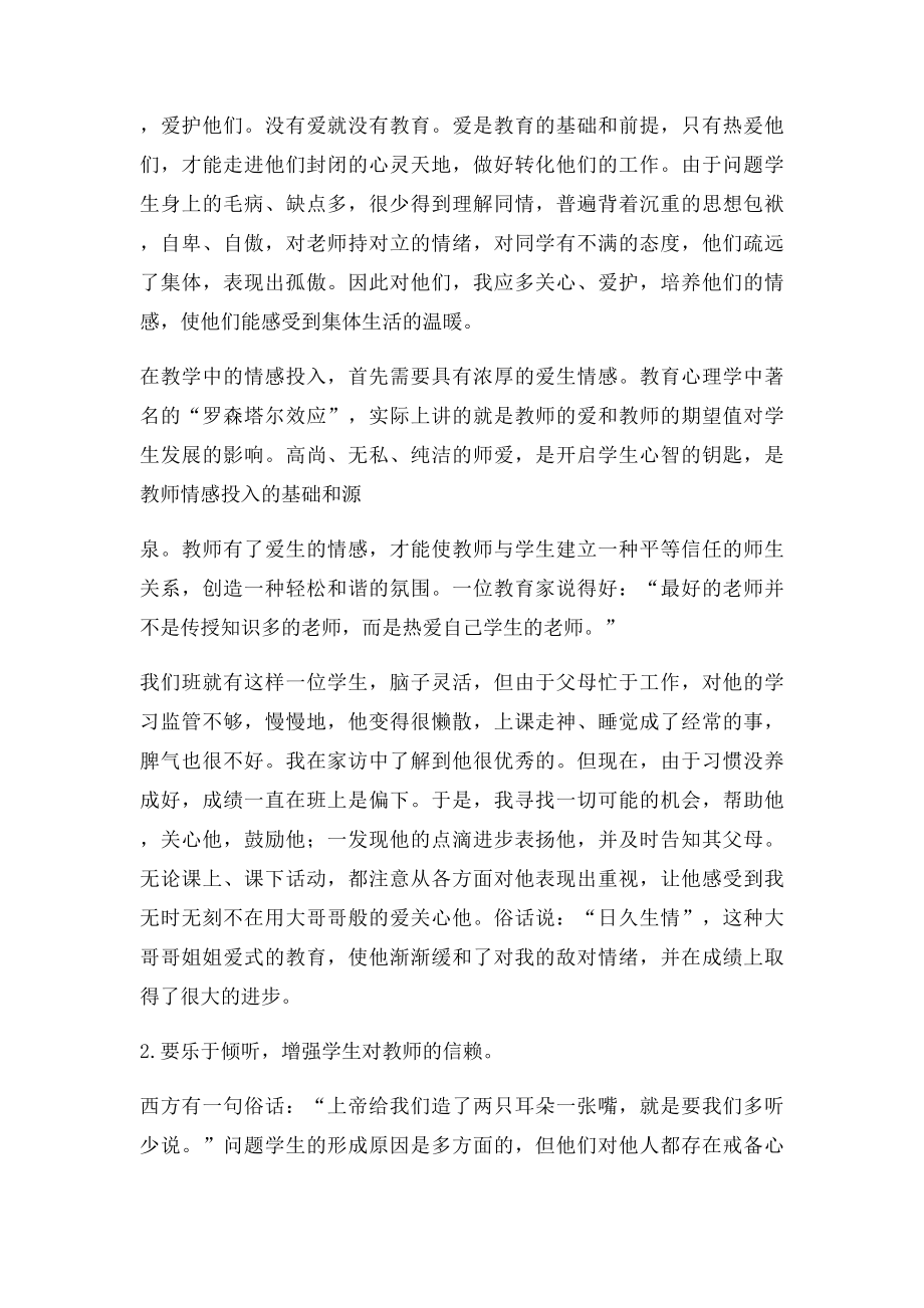 浅谈班主任如何应对问题学生的措施.docx_第2页