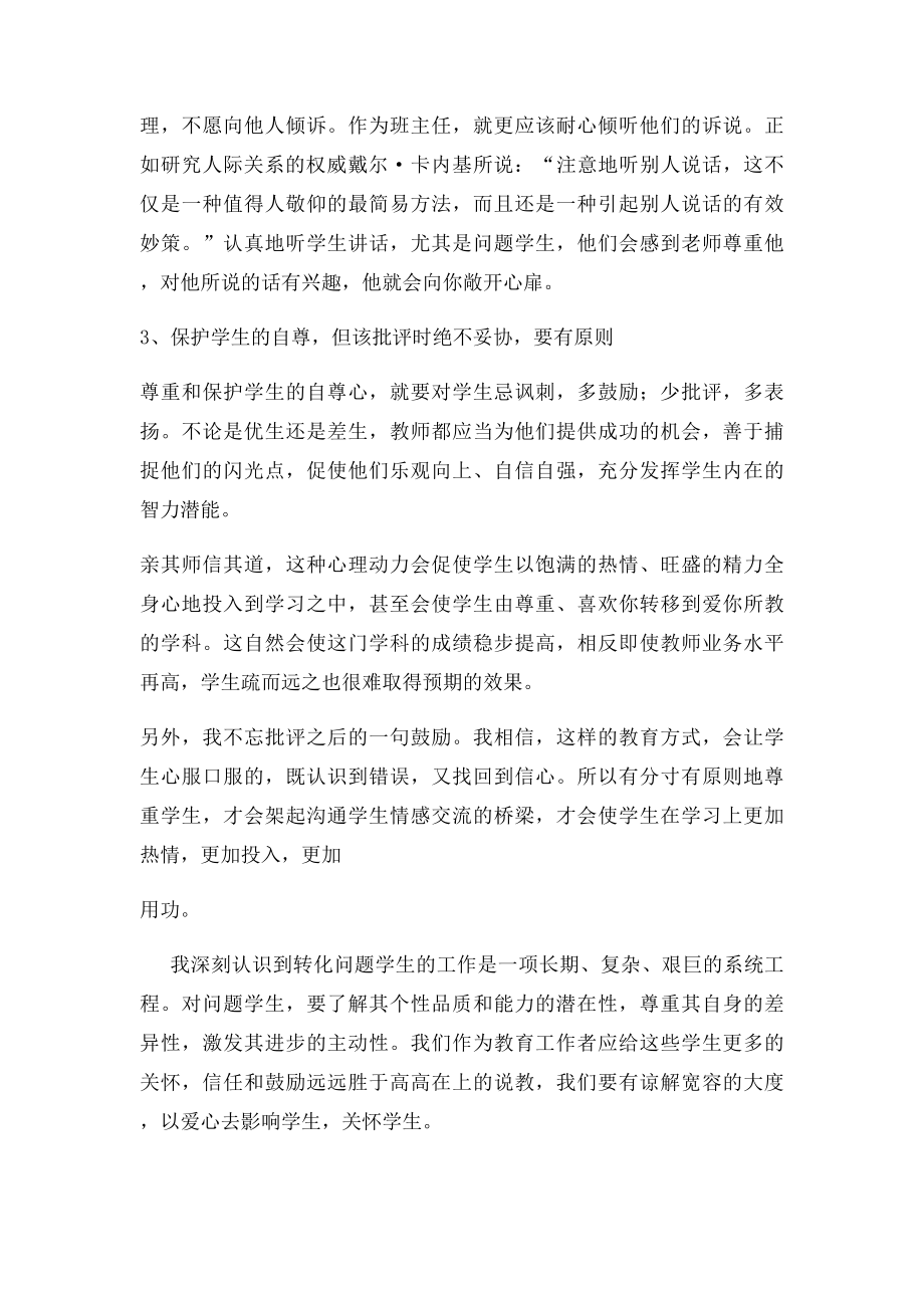 浅谈班主任如何应对问题学生的措施.docx_第3页