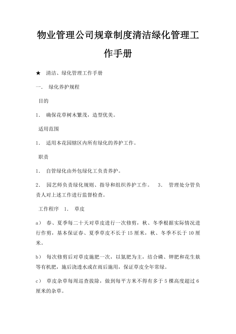 物业管理公司规章制度清洁绿化管理工作手册.docx_第1页