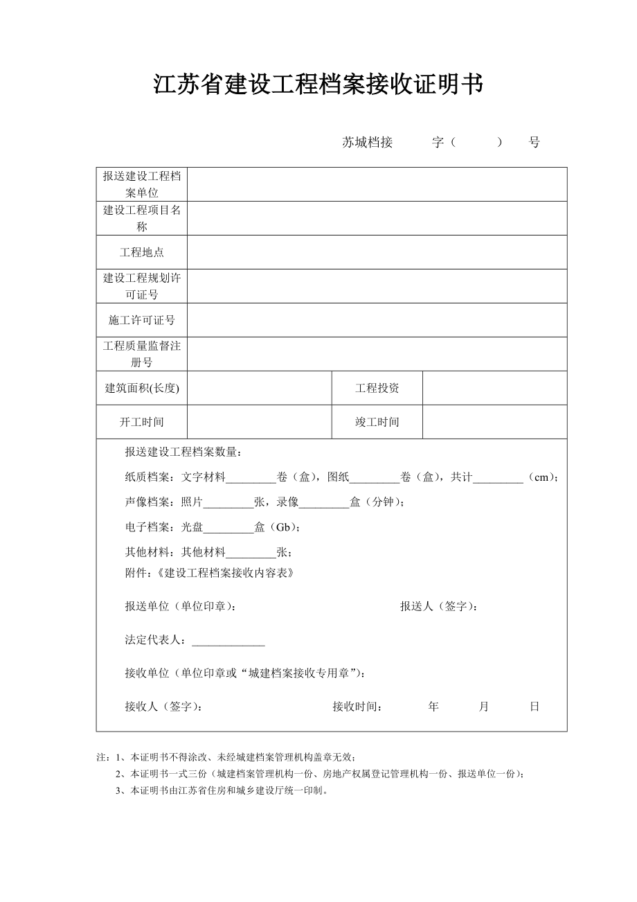 江苏省建设工程档案接收证明书.doc_第1页