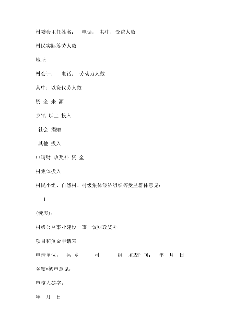 村级公益事业建设一事一议财政奖补项目申请表格.docx_第2页