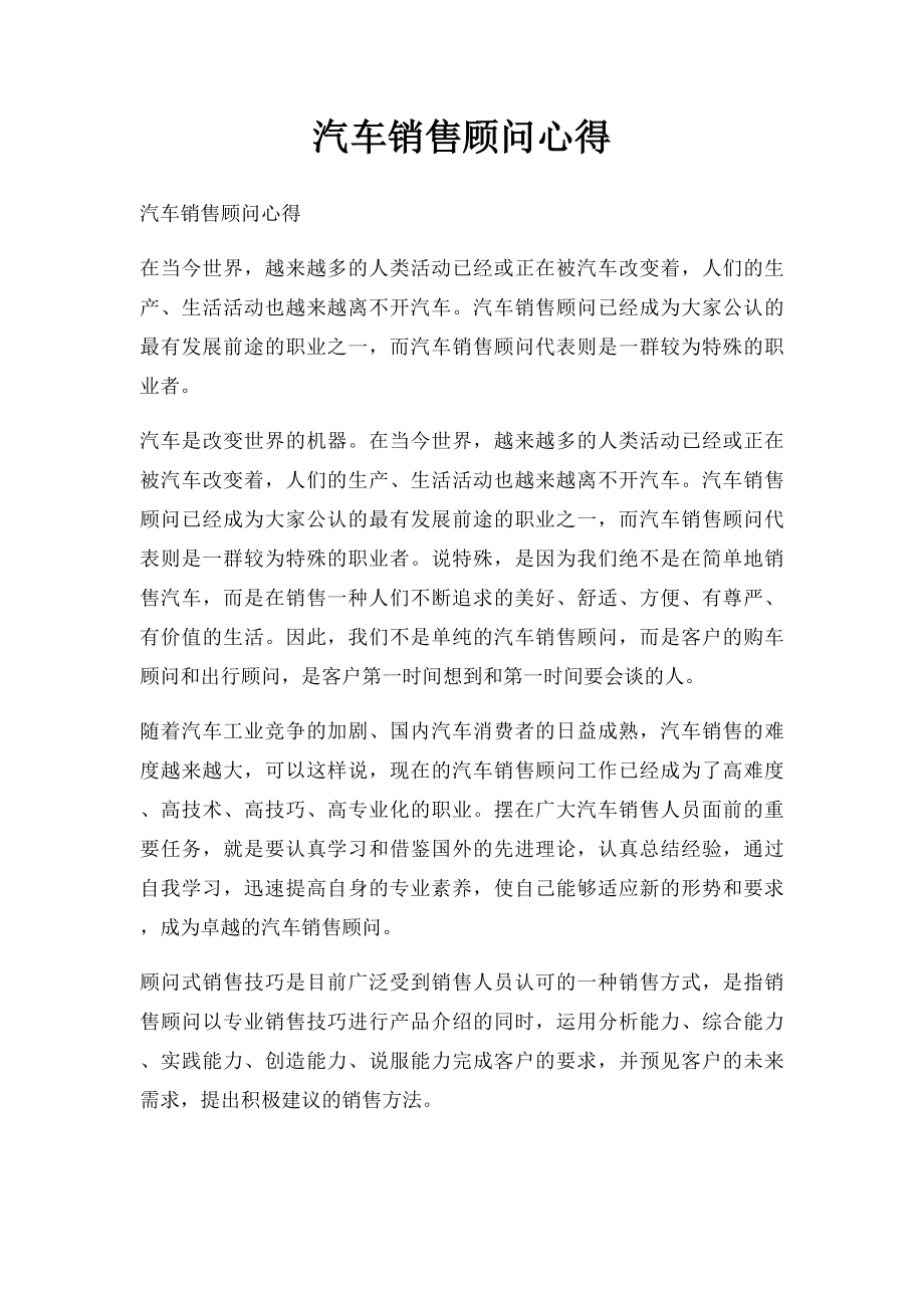 汽车销售顾问心得.docx_第1页