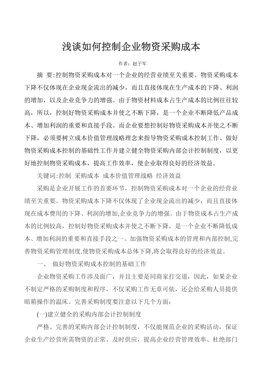 浅谈如何控制企业物资采购成本.doc_第1页