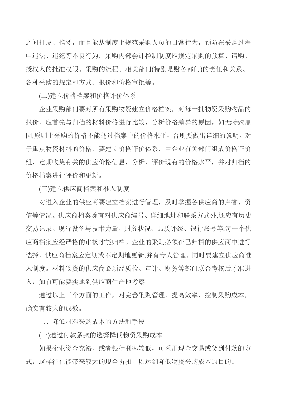 浅谈如何控制企业物资采购成本.doc_第2页