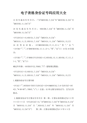 电子表格身份证号码应用大全.docx