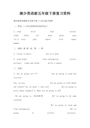 湘少英语新五年级下册复习资料.docx