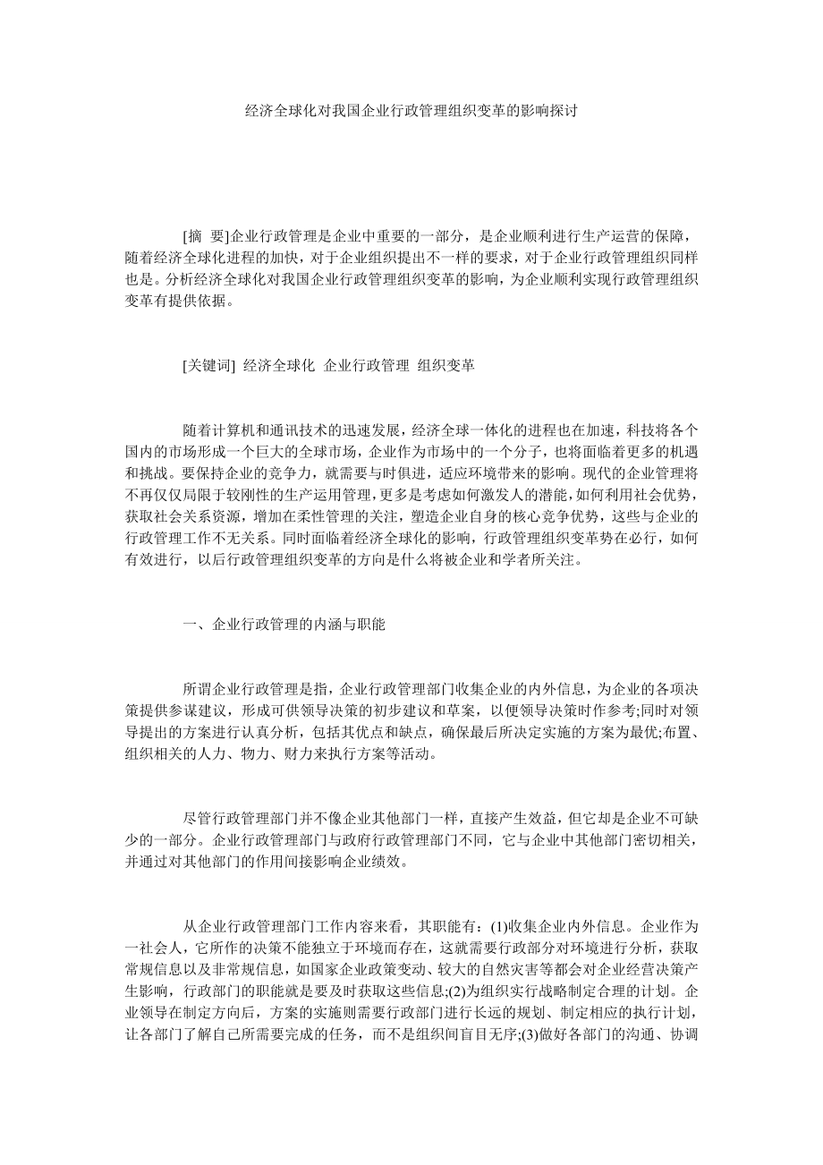 经济全球化对我国企业行政管理组织变革的影响探讨.doc_第1页