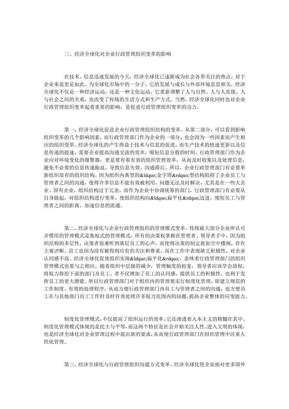 经济全球化对我国企业行政管理组织变革的影响探讨.doc_第3页