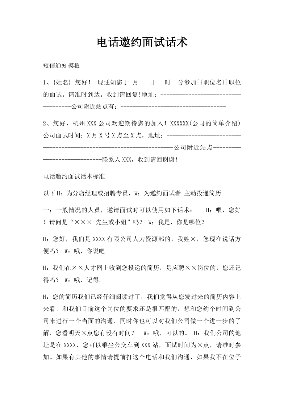 电话邀约面试话术(1).docx_第1页